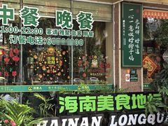 -龙泉人椰子鸡(龙昆南店)