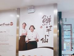 -鲜芋仙(太原街万达店)