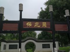 -河北省园博园