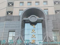 -飞天大厦清真餐厅