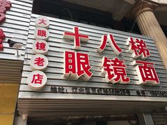 -十八梯眼镜面(五红路店)