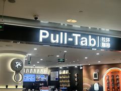 -Pull-Tab拉环咖啡(杭州市上城区来福士中心店)