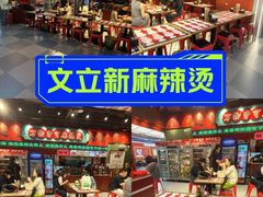 -文立新麻辣烫(合生汇21街区店)