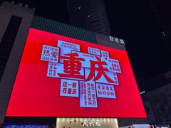 -观音桥步行街