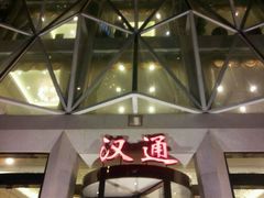 门面-宁波汉通海鲜大酒店(江湾店)