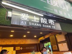 门面-爱上酸嘢