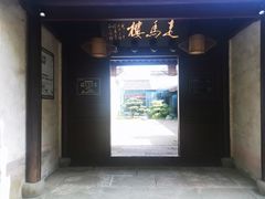 -走马楼饭庄(慈城古县城店)