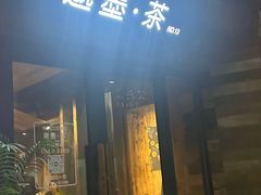 -邈墨茶馆(大兜路1号店)