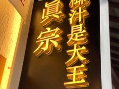 门面-眞宗·椰汁是大王(小娄巷店)