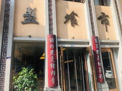 门面-盘飧市(春熙路店)