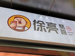 -徐亮烤蹄(建设路店)