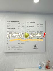 -小梨·OndaPro·专业脱毛连锁机构