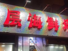 门面-九层海鲜塔(市南店)