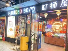 门面-·缸桶屋·韩式牛肋条自助烤肉(西湖D11店)