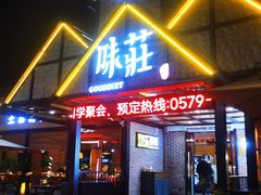 -味莊餐厅(康庄南街店)
