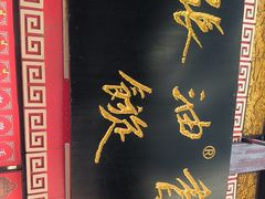 -油旋张(大观园店)