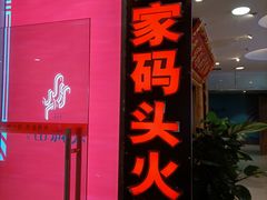 门面-黄家码头老火锅(解放碑旗舰店)