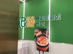 -荔粥记潮汕砂锅粥(太湖路店)