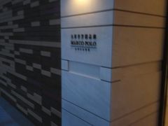 -马哥孛罗咖啡厅·Cafe Marco (厦门马哥孛罗东方大酒店)