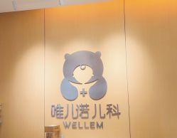 -唯儿诺儿童医院·儿科·眼科(新天地店)