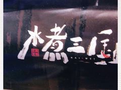 -水煮三国·川鲁江湖菜(香山店)