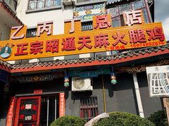 -乙丙丁正宗昭通天麻火腿鸡(总店)