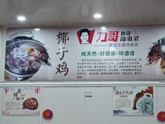 -力哥地道海南菜·联谊文昌鸡老店