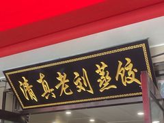 -清真老刘蒸饺