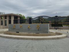 -厦门大学(思明校区)
