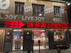 -味多美·北京面包工坊(天坛店)