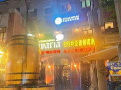 -巴伐利亚啤酒坊(意式风情街店)