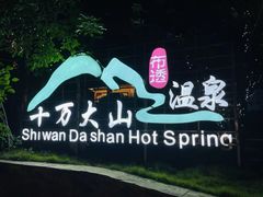 -十万大山布透温泉