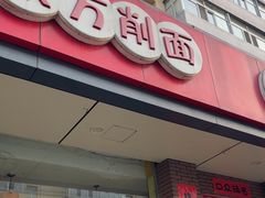 -东方削面(迎泽街店)