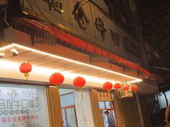 -福合埕牛口福·牛肉火锅·牛肉丸