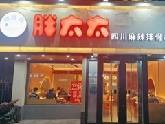 -胖太太四川麻辣排骨串(镇江路分店)