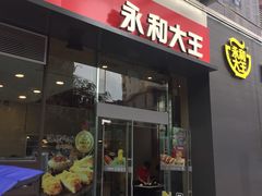 门面-永和大王(朝晖店)