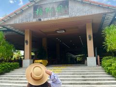 -兴隆槟榔园休闲农庄