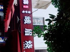 -峨眉烧烤(名山南路店)