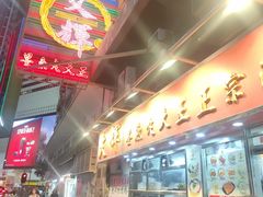 -文辉墨鱼丸大王(铜锣湾渣甸街总店)