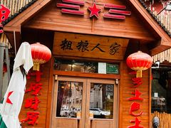 -粗粮人家·东北菜(洋桥店)