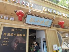 -端仕小锅(文林街店)