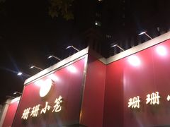-珊珊小笼馆(仙霞路店)