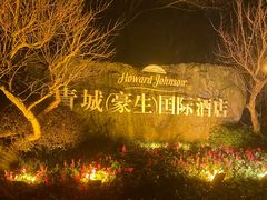 -青城道汤池