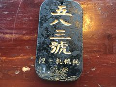 -汪一挑馄饨(老街店)