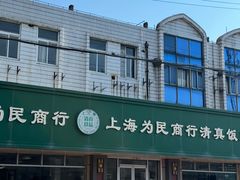 -上海为民商行清真饭店(南大路店)