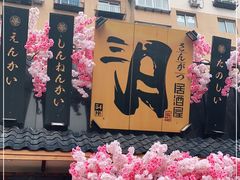 -三月居酒屋(青年大街店)