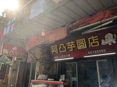 -阿凸芋圆(上帝街店)