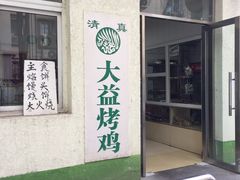 -大益烤鸡