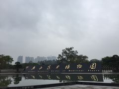 -广西壮族自治区药用植物园