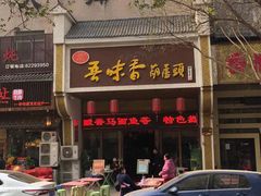 -吾味香葫芦头(安西街店)